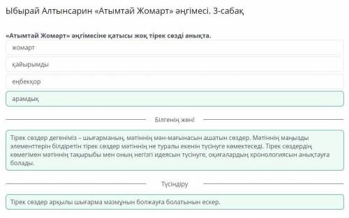 Ыбырай Алтынсарин «Атымтай Жомарт» әңгімесі. 3-сабақ «Атымтай Жомарт» әңгімесіне қатысы жоқ тірек сө