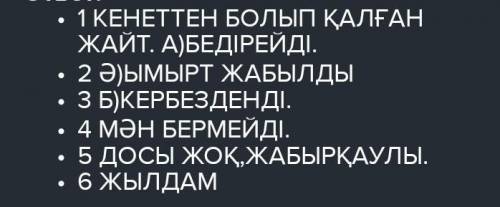 Del 8. Берілген сөз тіркестерін мағынасымен сәйкестендір.1 Кас-қағым сәтте А) бедірейді, тесірейді.