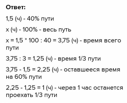 с объяснением Мотоциклист за 1,5 часа проехал 30% намеченного пути. За какое время проедет мотоцикли