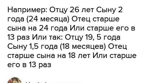 Отец старше сына на столько лет сколько месяцев сыну Во сколько раз Отец старше сына? ​