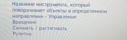 Как называется инстурмент, каторый поварачивает объекты в определенном направлении? ​