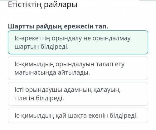 Етістіктің райлары Шартты райдың ережесін тап.Іс-қимылдың орындалуын талап ету мағынасында айтылады.