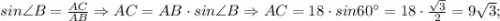 sin \angle B=\frac{AC}{AB} \Rightarrow AC=AB \cdot sin \angle B \Rightarrow AC=18 \cdot sin60^{\circ}=18 \cdot \frac{\sqrt{3}}{2}=9\sqrt{3};