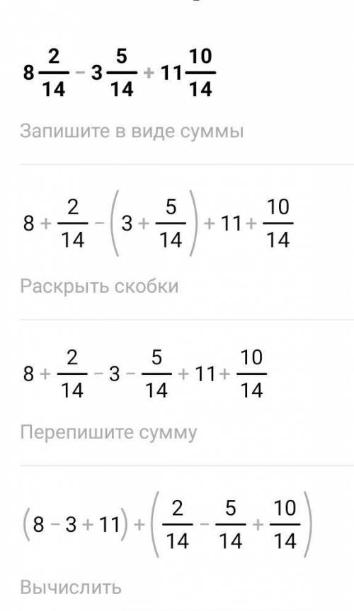 135.Выполните действие: 8 2/14 - 3 5/14 + 11 10/14 =​