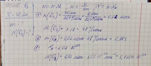 Дано : газ - О3 Обьем : V=40мл Найти: m-? ( массу) и N (число молекул )