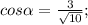 cos\alpha =\frac{3}{\sqrt{10} } ;