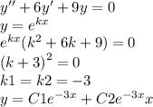 y''+ 6y' + 9y = 0 \\ y = {e}^{kx} \\ {e}^{kx} ( {k}^{2} + 6k + 9) = 0 \\ {(k + 3)}^{2} = 0 \\ k1 = k2 = - 3 \\ y = C1 {e}^{ - 3x} + C2 {e}^{ - 3x} x