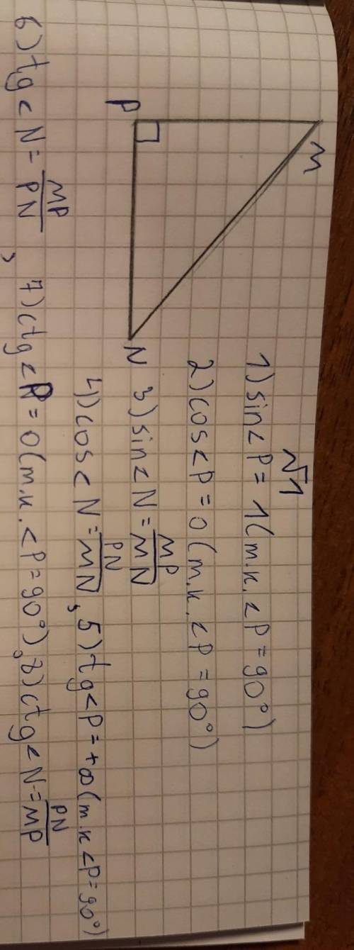 Дан прямоугольный треугольник MNP с прямым углом P. Установите соответствия между отношениями сторон