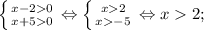 \left \{ {{x-2 0} \atop {x+5 0}} \right. \Leftrightarrow \left \{ {{x 2} \atop {x -5}} \right. \Leftrightarrow x 2;