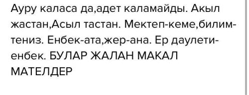 Мақал-мəтелдер кітабынан жайылма сөйлемнен тұратын 5 мақал