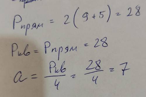 Стороны прямоугольника 9 дм и 5 дм. Найти сторону квадрата периметр которого равен периметру этого п