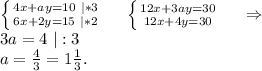 \left \{ {{4x+ay=10\ |*3} \atop {6x+2y=15\ |*2}} \right. \ \ \ \ \left \{ {{12x+3ay=30} \atop {12x+4y=30}} \right. \ \ \ \ \Rightarrow\\3a=4\ |:3\\a=\frac{4}{3} =1\frac{1}{3}.