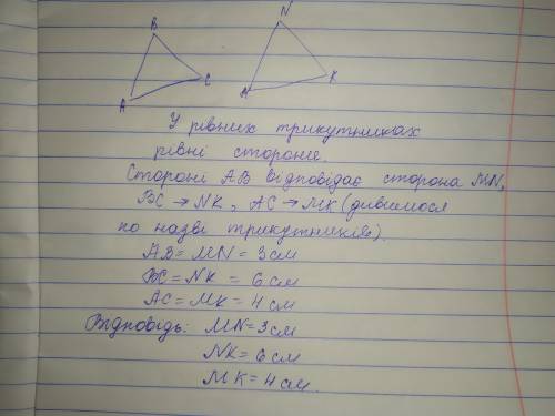 Трикутник АВС і трикутник MNK рівні.сторони трикутника ABC відомі AB=3 см BC = 6 см АС = 4 см Знайти