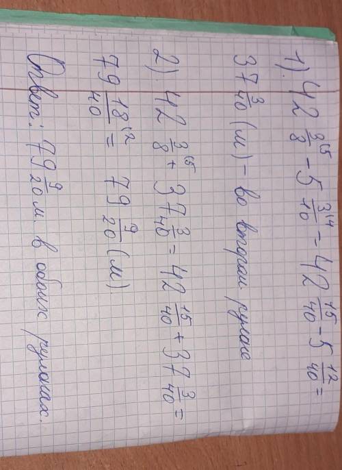 В одном рулоне 42 3/8 м атласа, во втором- на 5 3/10 м меньше. сколько м атласа в обоих рулонах​