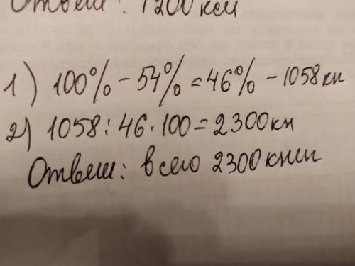 В библиотеку привезли 54% книг, после чего осталось привезти ещё 1058 книг. Сколько всего книг надо