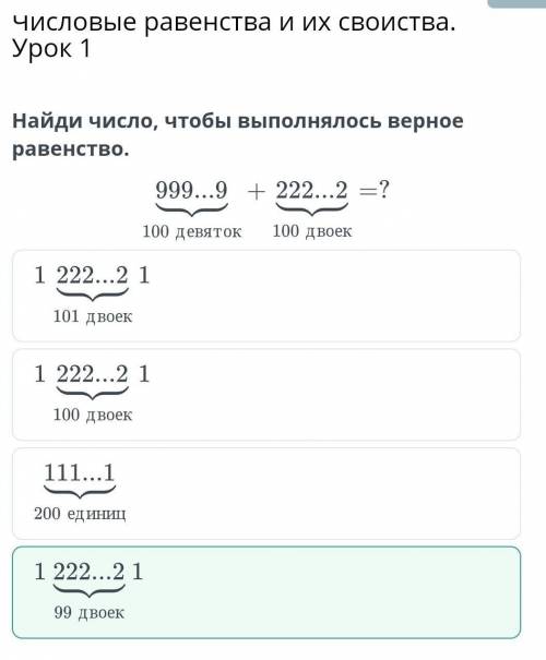 Числовые равенства и их свойства. Урок 1 Найди число, чтобы выполнялось верное равенство.девятокдвое