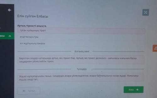 Елін суйген Елбасы Артық тіркесті анықта.туған халқының тірегіел-жұртының панасыелдігіміздің туы​