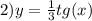 2)y = \frac{1}{3} tg(x) \\