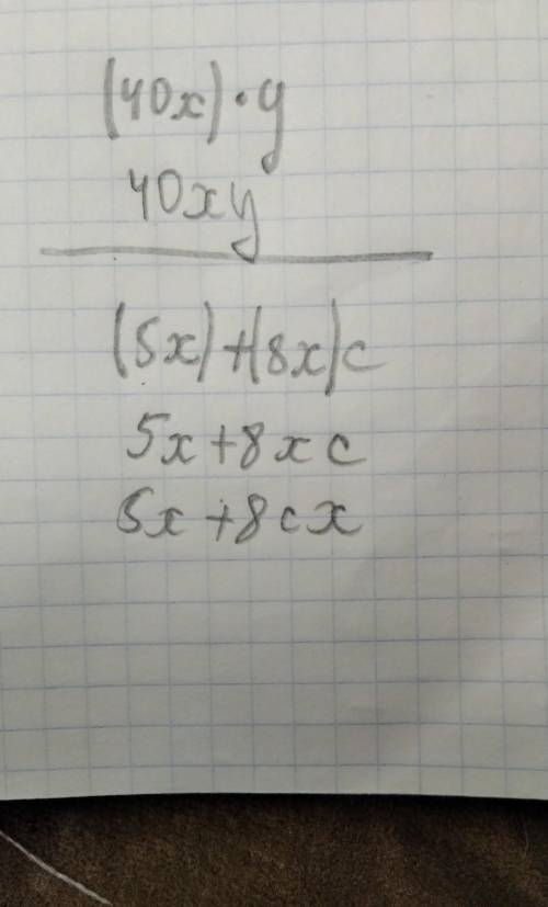 надо. Являются ли тождественно равными выражение: (40х) ×у и (5х)+(8х) с решением