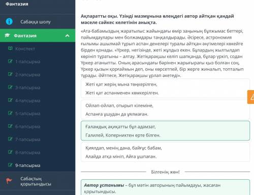 Фантазия Ақпаратты оқы. Үзінді мазмұнына өлеңдегі автор айтқан қандай мәселе сәйкес келетінін анықта