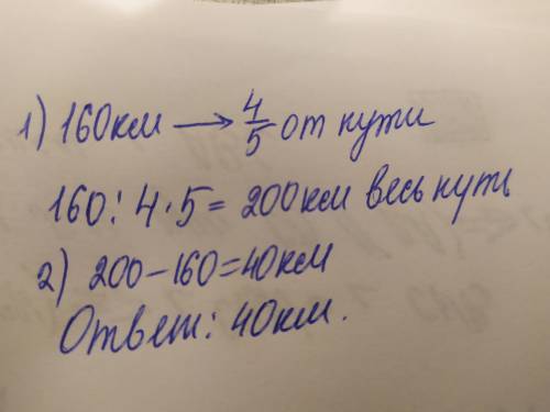 4 57. Машина проехала 160 км, что составляет от длины всего пути.5Сколько километров ей осталось про