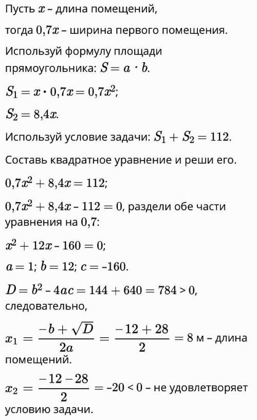 На складе имеются два помещения одинаковой длины. Ширина первого помещения составляет 70% ее длины,