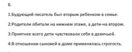 Б. Исправь неточности. 1. Будущий писатель был четвертым ребенком в семье.2. Родители обитали на вер