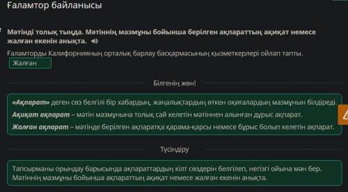 Ғаламтор байланысы Мәтінді толық тыңда. Мәтіннің мазмұны бойынша берілген ақпараттың ақиқат немесе ж