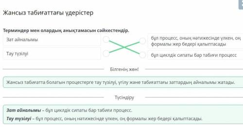 Терминдер мен олардың анықтамасын сәйкестендір. А.бұл процесс, оның нәтижесінде үлкен, оң формалыжер