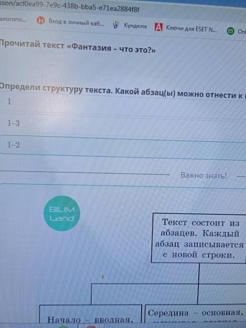 Прочитай текст „фантазия что это“ Определили структуру текста.Какой абзац(ы) можно отнести к вступле