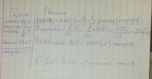 Б) 45, 36, 27, ДОМАШНЕЕ ЗАДАНИЕДлина огорода прямоугольной формы — 72 м, ширина - 30 м.10 Реши задач