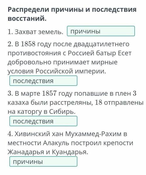 Распредели причины и последствия восстаний. 1. Захват земель. 2. В 1858 году после двадцатилетнего