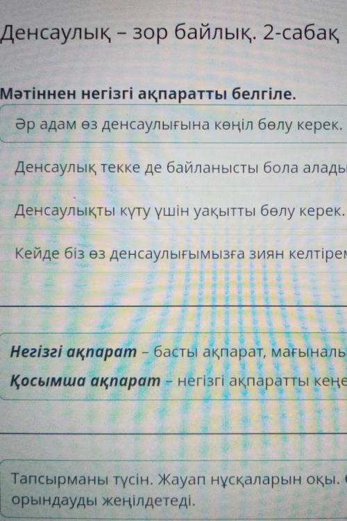 Денсаулық - зор байлык. 2-сабакМәтіннен негізгі ақпаратты белгілеКейде біз өз денсаулығымызға зиян к