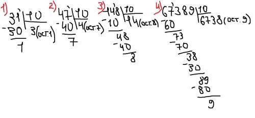 Деление с остатком . Все числа поделить на 10 . Столбиком 2)47 3)148 4)67389