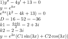 1)y''-4y'+13=0 \\ y={e}^{kx} \\ {e}^{kx}({k}^{2}-4k+13)=0 \\ D = 16-52=-36 \\ k1=\frac{4+6i}{2}=2+3i \\ k2 = 2-3i \\ y= {e}^{2x}(C1\sin(3x)+C2\cos(3x))