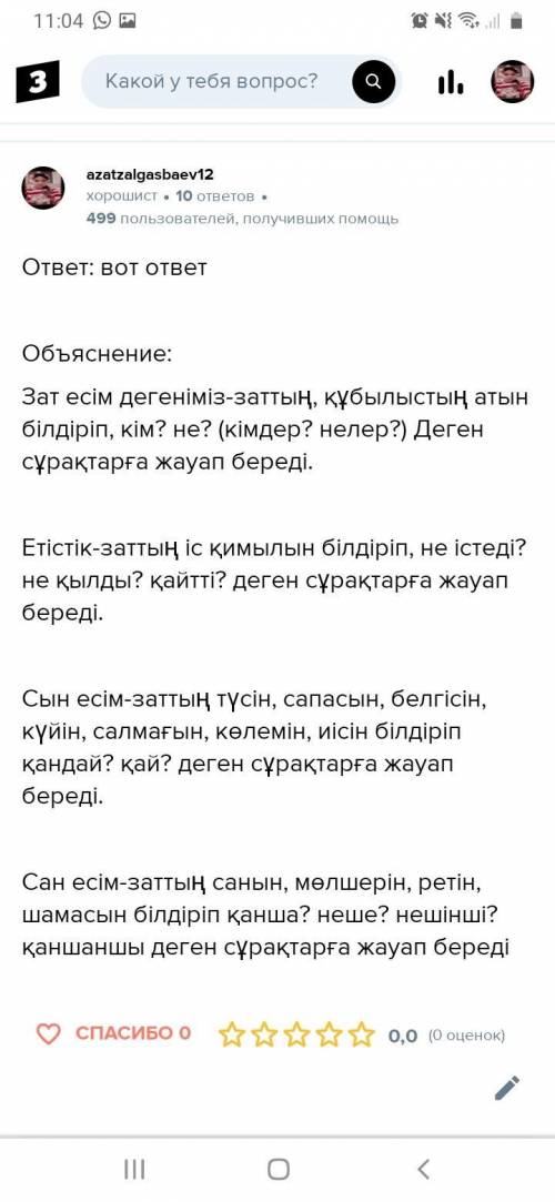 4. Әр сөз табы туралы білетініңді айт. Зат есімсЕтістікнені білдіреді?қандай сұрақтарға жауап береді