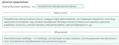 Электрическая цепь и ее составные части, напряжение Дополни предложение.Электробытовые приборы – это