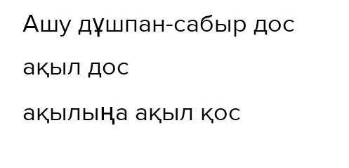 Ашу дұшпан қарама қарсы сөздерді жаз Ақыл дос Ақылын ақыл қос