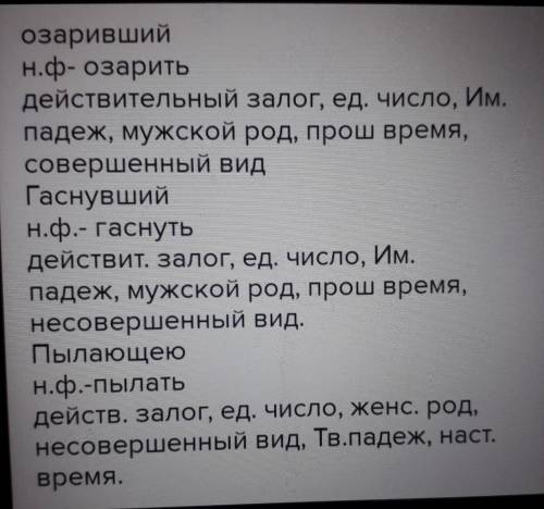 Объясните причастия Пронизанных Озаривший и гаснувший Горящий Пылающею