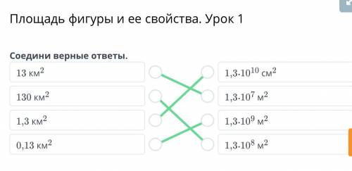 Площадь фигуры и ее свойства. Урок 1 Соедини верные ответы13 км2130 км21,3 км20,13 км21,3∙1010 cм21,