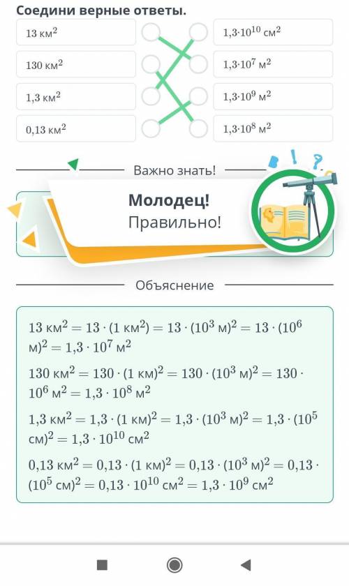 Площадь фигуры и ее свойства. Урок 1 Соедини верные ответы.13 км2130 км21,3 км20,13 км21,3∙1010 cм21