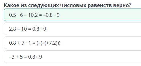 Какое из следующих числовых равенств верно? 0,8 + 7 ∙ 1 = (–(–(+7,2))) 2,8 – 10 = 0,8 ∙ 9 0,5 ∙ 6 –