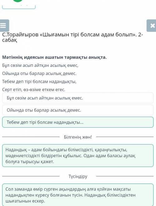 С.Торайғыров «Шығамын тірі болсам адам болып». 2-сабақ Мәтіннің идеясын ашатын тармақты анықта.Бұл с