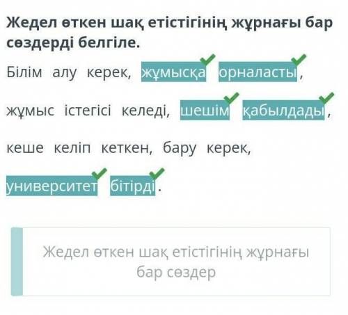 Жедел өткен шақ етістігі бар сөйлемді тап. Дұрыс жауап саны: 2 Жоғары білікті оқытушылар әрқашан қоғ