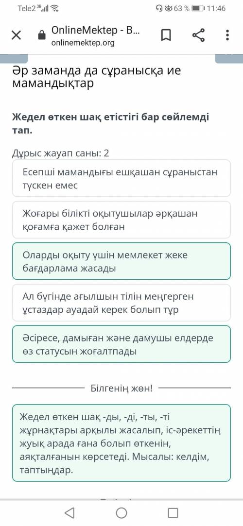 Жедел өткен шақ етістігі бар сөйлемді тап. Дұрыс жауап саны: 2 Жоғары білікті оқытушылар әрқашан қоғ