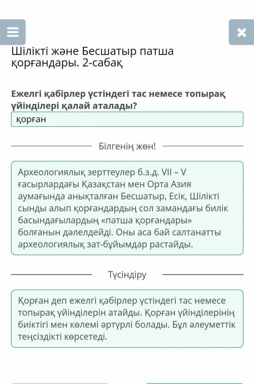 Шілікті және Бесшатыр патша қорғандары. 2-сабақ Ежелгі қабірлер үстіндегі тас немесе топырақ үйінділ