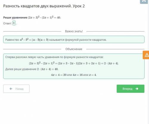 Разность квадратов двух выражений. Урок 2 Реши уравнение (2x + 3)2 – (2x + 1)2 = 40.