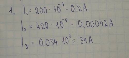 Выразите в амперах силу тока I, = 200 мА, І, = 420 мкА, I = 0,034 KA.