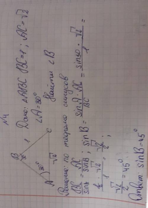 4. В остроугольном треугольнике ABC даны две стороны ВС =1,АС = √2 и угол А равный 30.Найдите угол В