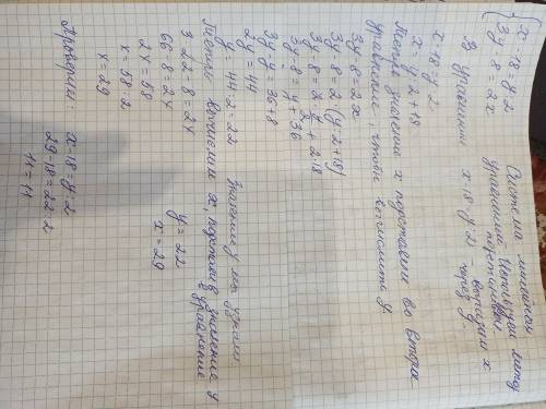 Решите уравнение если известно: x–18=y:2 и 3y–8=2x Найти x и y.